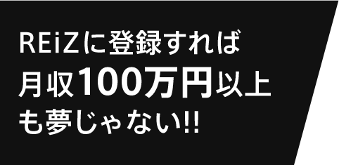 REiZに登録すれば月収100万円以上も夢じゃない!!